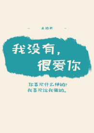 我没有特别爱你