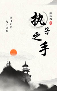 执子之手共白头歌曲