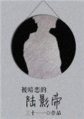 被暗恋的人介绍对象