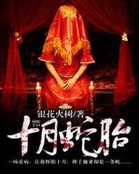 十月蛇胎柳龙庭抖音短剧