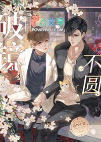 破镜不重圆小说完结版txt