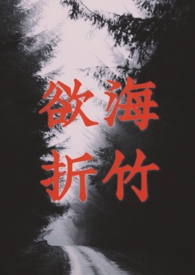 欲海慈航讲什么